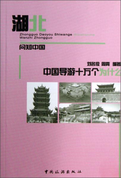 问知中国中国导游十万个为什么：湖北