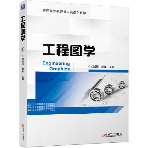 工程圖學(xué)