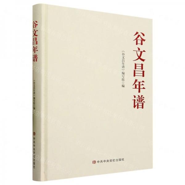 谷文昌年譜(精)