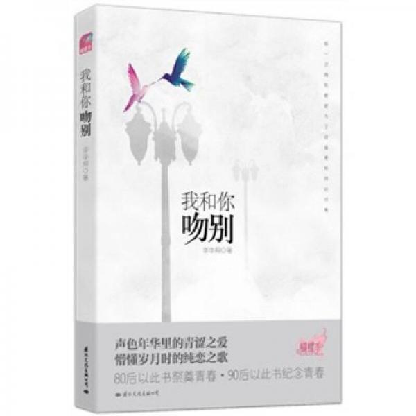 我和你吻別