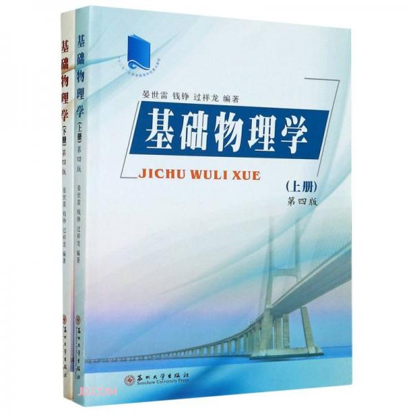 基礎(chǔ)物理學(xué)（第四版套裝上下冊）