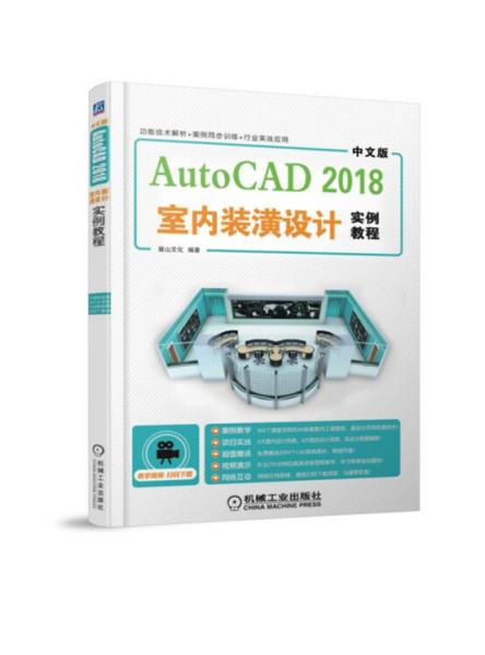 中文版AutoCAD2018室内装潢设计实例教程