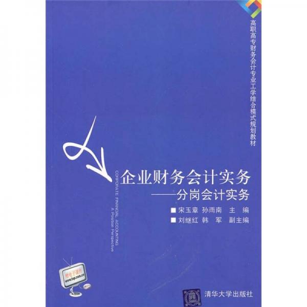 企業(yè)財(cái)務(wù)會(huì)計(jì)實(shí)務(wù)：分崗會(huì)計(jì)實(shí)務(wù)