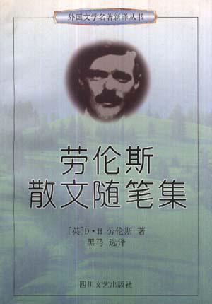 勞倫斯散文隨筆集