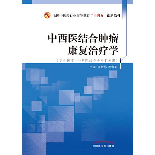 中西醫(yī)結(jié)合腫瘤康復(fù)治療學·全國中醫(yī)藥行業(yè)高等教育“十四五”創(chuàng)新教材