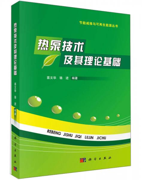 节能减排与可再生能源丛书：热泵技术及其理论基础