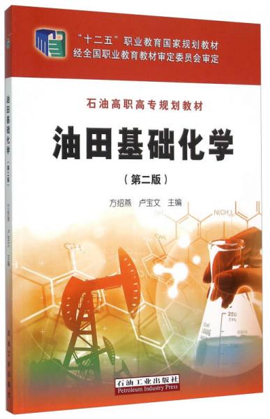油田基礎(chǔ)化學(xué)（第2版）