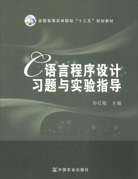 C語言程序設(shè)計(jì)習(xí)題與實(shí)驗(yàn)指導(dǎo)/全國高等農(nóng)林院?！笆濉币?guī)劃教材