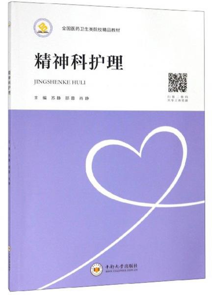 精神科護理/全國醫(yī)藥衛(wèi)生類院校精品教材