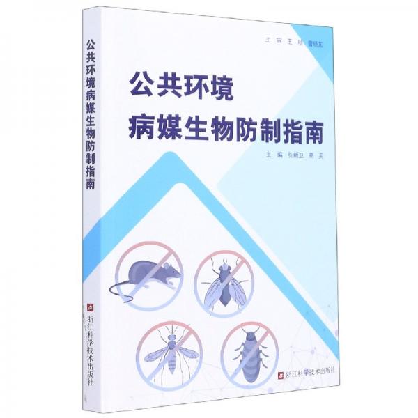 公共環(huán)境病媒生物防制指南