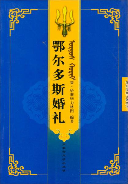 鄂尔多斯文化丛书：鄂尔多斯婚礼