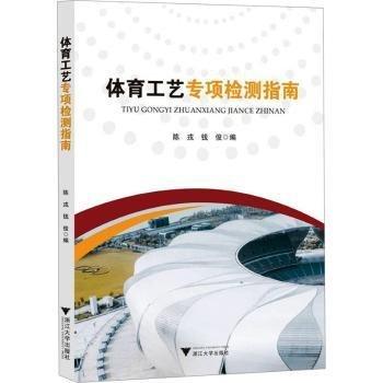 體育工藝專項檢測指南