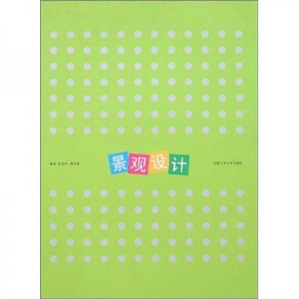 景觀設(shè)計