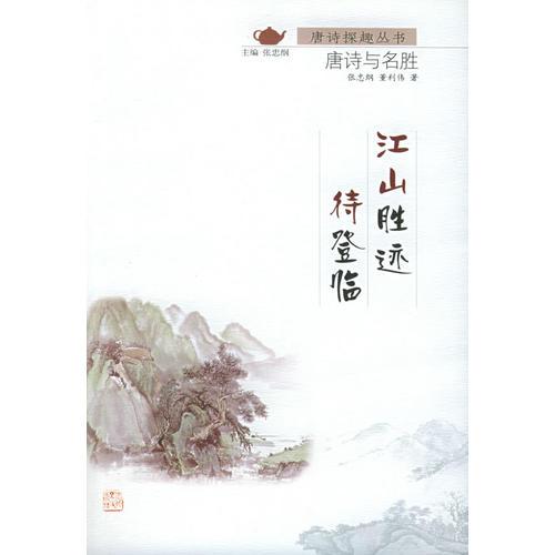 江山勝跡待登臨：唐詩與名勝/唐詩探趣叢書