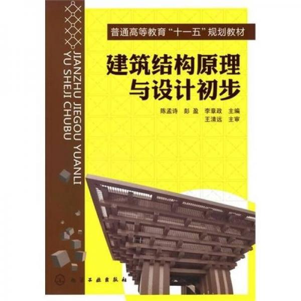 建筑結(jié)構(gòu)原理與設(shè)計(jì)初步