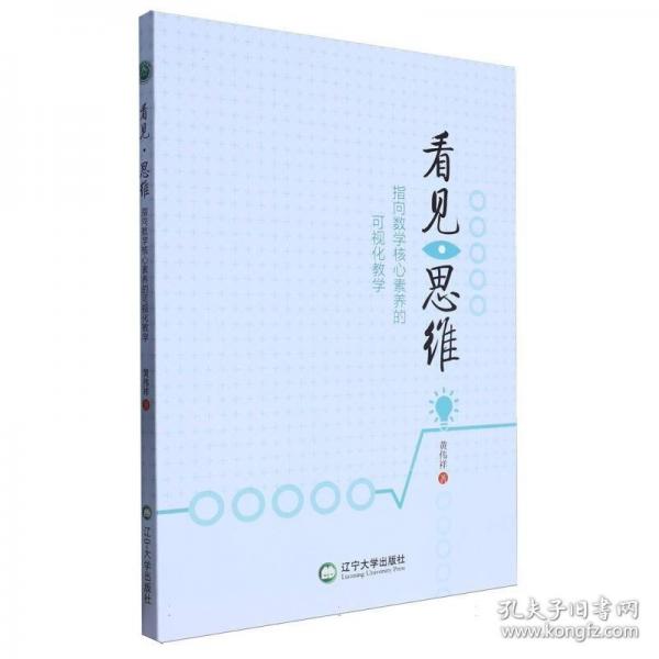 看見(jiàn)·思維：指向數(shù)學(xué)核心素養(yǎng)的可視化教學(xué)