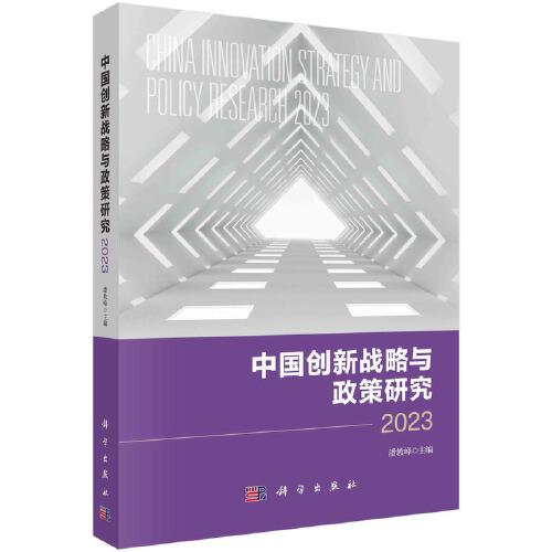 中國(guó)創(chuàng)新戰(zhàn)略與政策研究2023