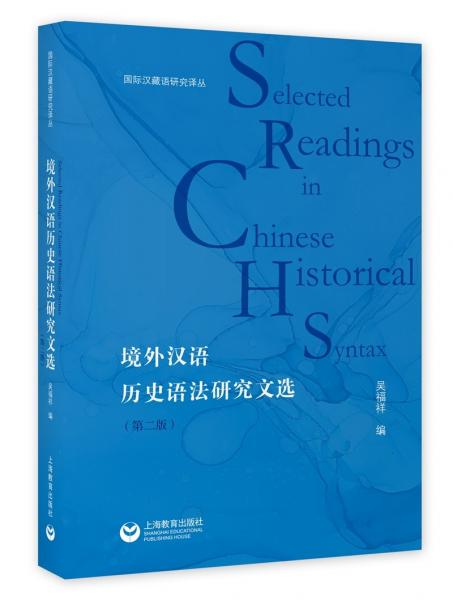 境外汉语历史语法研究文选（第二版）