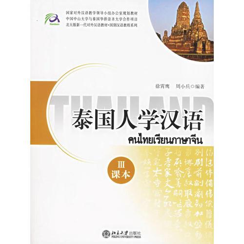 泰國人學(xué)漢語III（共兩冊）