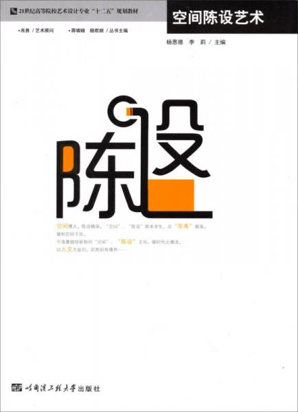 空間陳設(shè)藝術(shù)/21世紀(jì)高等院校藝術(shù)設(shè)計(jì)專業(yè)“十二五”規(guī)劃教材