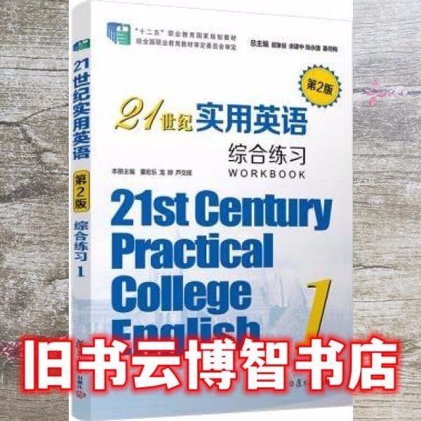 21世紀實用英語（第2版）綜合練習(xí).1