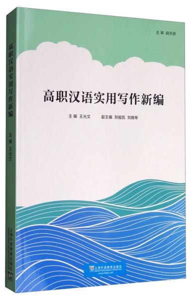 高職漢語(yǔ)實(shí)用寫作新編