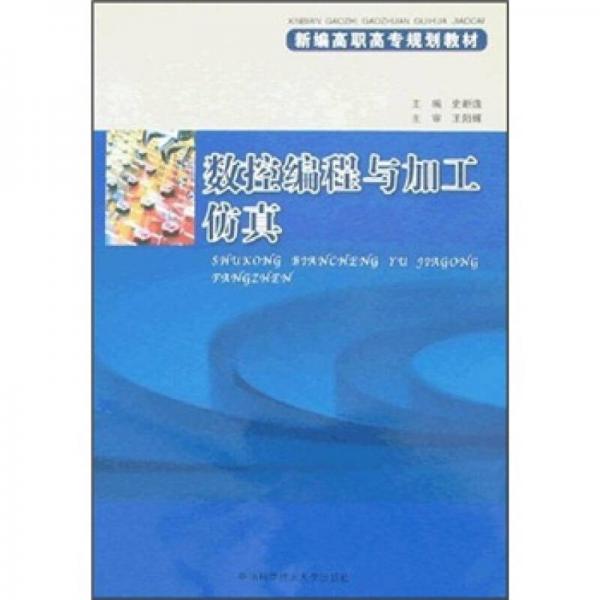 數(shù)控編程與加工仿真
