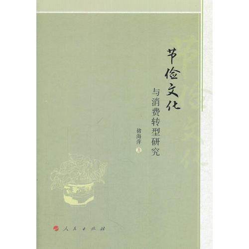 節(jié)儉文化與消費(fèi)轉(zhuǎn)型研究