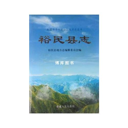 裕民县志
