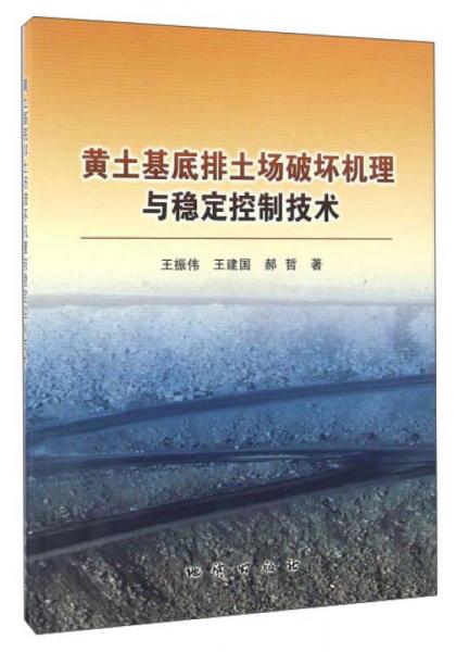 黃土基底排土場(chǎng)破壞機(jī)理與穩(wěn)定控制技術(shù)