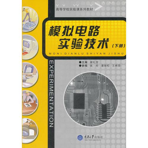 模擬電路實(shí)驗(yàn)技術(shù)（下冊）—高等學(xué)校實(shí)驗(yàn)課系列教材