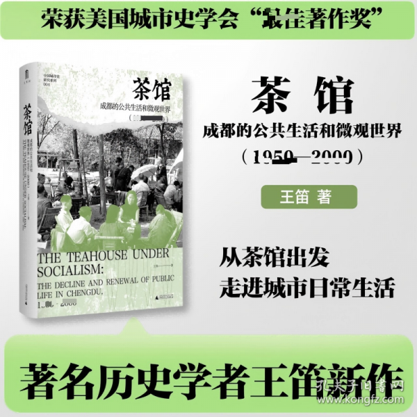 茶館：成都的公共生活和微觀世界