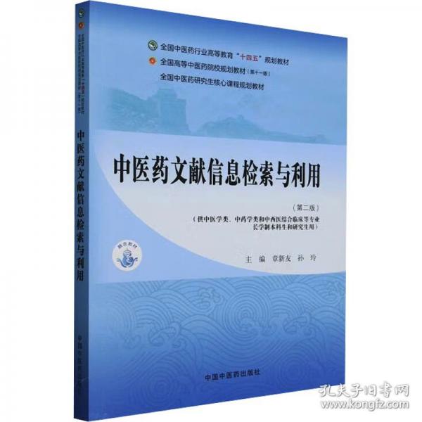 中醫(yī)藥文獻(xiàn)信息檢索與利用 大中專理科醫(yī)藥衛(wèi)生 