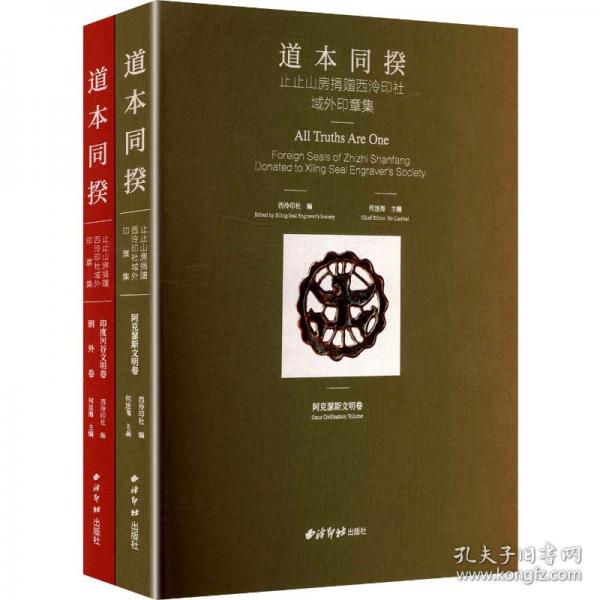 道本同揆——止止山房捐贈西泠印社域外印章集