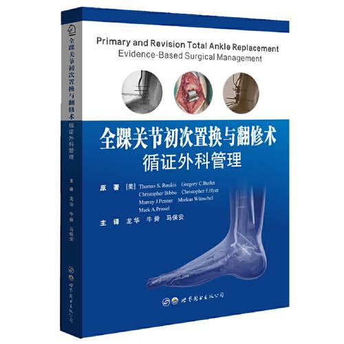 全踝關(guān)節(jié)初次置換與翻修術(shù)：循證外科管理
