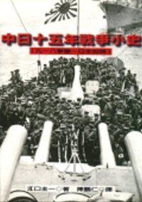 中日十五年戰(zhàn)爭小史 : 