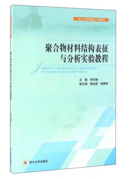 聚合物材料結(jié)構(gòu)表征與分析實(shí)驗(yàn)教程