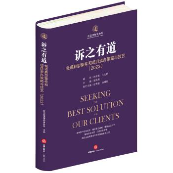 訴之有道：金道典型案件和項(xiàng)目承辦策略與技藝