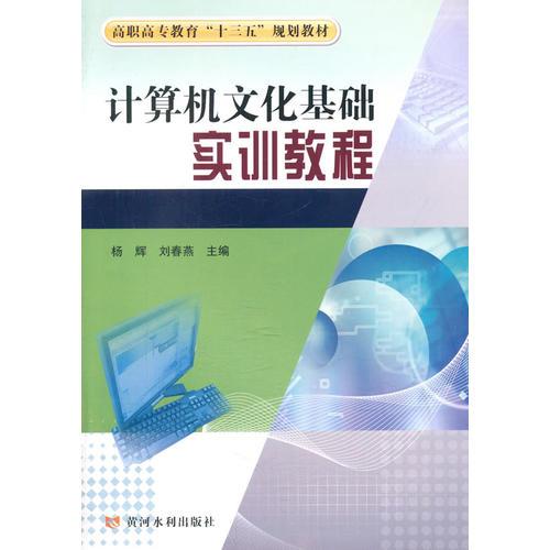 计算机文化基础实训教程(高职高专教育十三五规划教材)