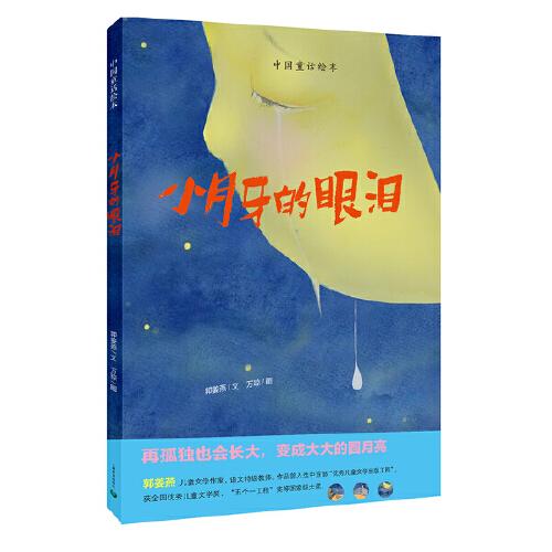 小月牙的眼淚