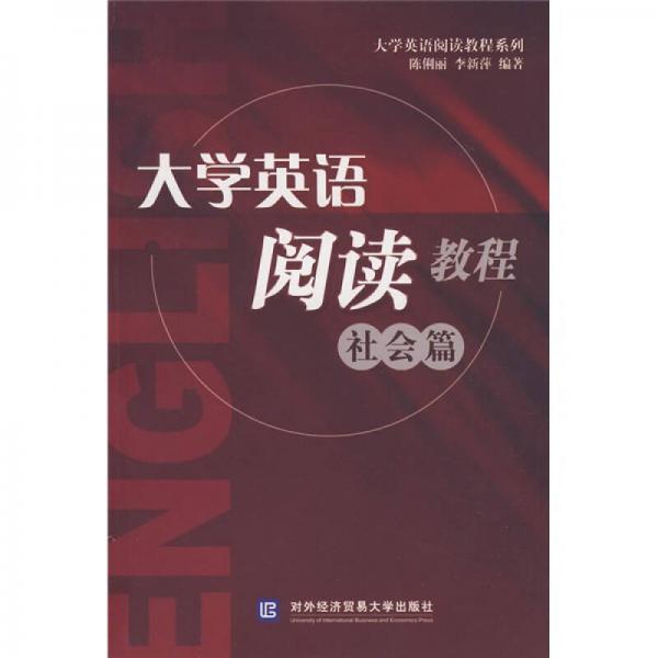 大学英语阅读教程：社会篇