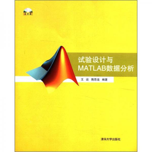 試驗(yàn)設(shè)計(jì)與MATLAB數(shù)據(jù)分析
