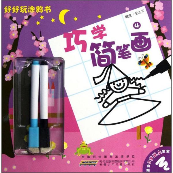 好好玩涂鴉書：巧學(xué)簡(jiǎn)筆畫4（適合3歲以上寶寶）