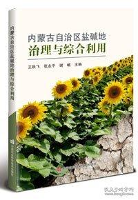 内蒙古自治区盐碱地治理与综合利用