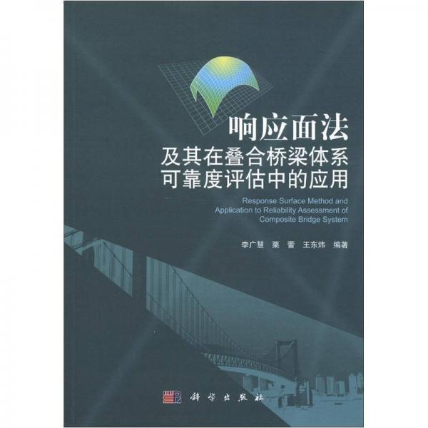 響應面法及其在疊合橋梁體系可靠度評估中的應用