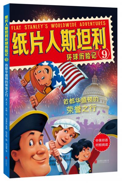 紙片人斯坦利環(huán)球歷險記9：首都華盛頓的榮譽之行（中英雙語對照閱讀）