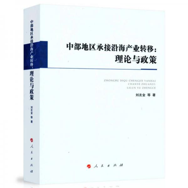 中部地區(qū)承接沿海產(chǎn)業(yè)轉(zhuǎn)移：理論與政策