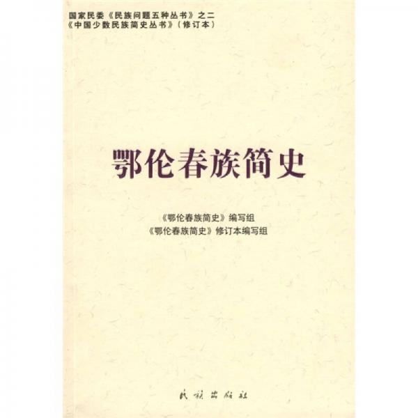 鄂倫春族簡史