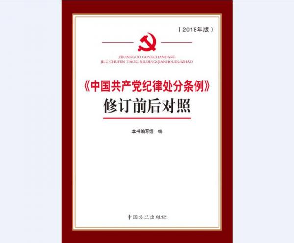 《中国共产党纪律处分条例》修订前后对照