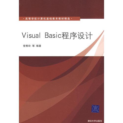 Visual Basic程序設(shè)計(jì)（高等學(xué)校計(jì)算機(jī)基礎(chǔ)教育教材精選）